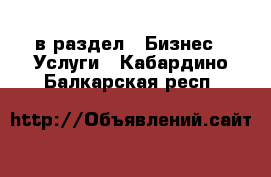  в раздел : Бизнес » Услуги . Кабардино-Балкарская респ.